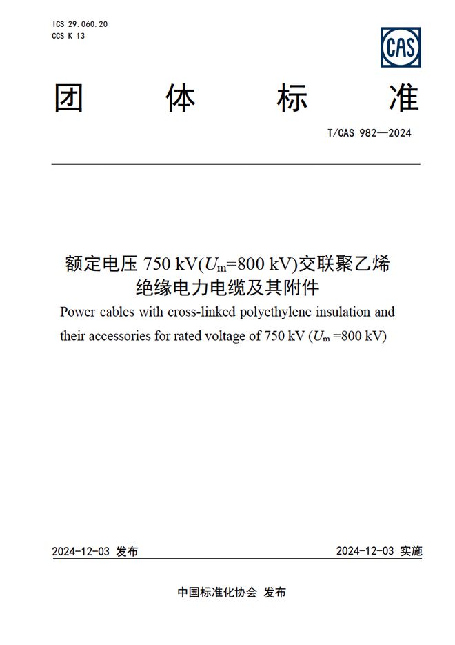 BB电子官网 【行业前沿】重磅！750kV电缆标准问世填补行业空白！